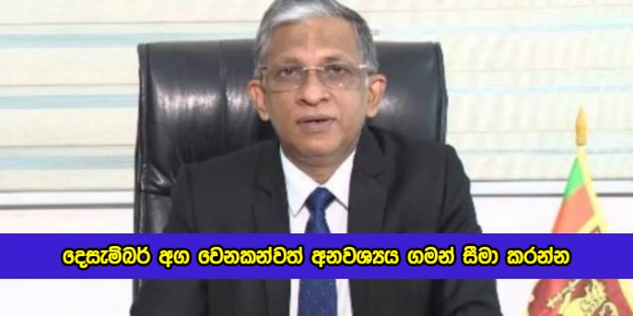 Dr. Asela Gunawardena Request from People - දෙසැම්බර් අග වෙනකන්වත් අනවශ්‍යය ගමන් සීමා කරන්න