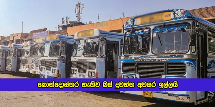 Gamunu Wijerathna Request about Buses - කොන්දොස්තර නැතිව බස් දුවන්න අවසර ඉල්ලයි