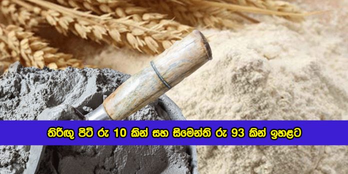Wheat Flour and Cement Prices Increased - තිරිඟු පිටි රු 10 කින් සහ සිමෙන්ති රු 93 කින් ඉහළට