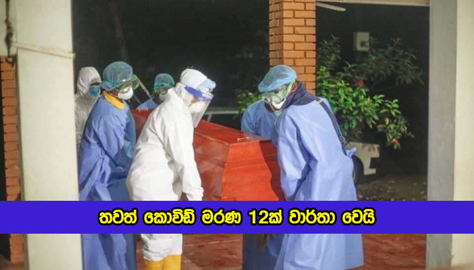 Covid Deaths in Sri Lanka Yesterday - තවත් කොවිඩ් මරණ 12ක් වාර්තා වෙයි