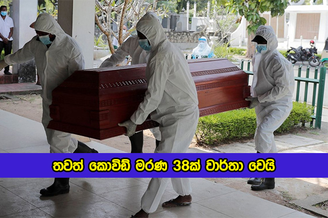 Covid Deaths in Sri Lanka Yesterday - තවත් කොවිඩ් මරණ 38ක් වාර්තා වෙයි