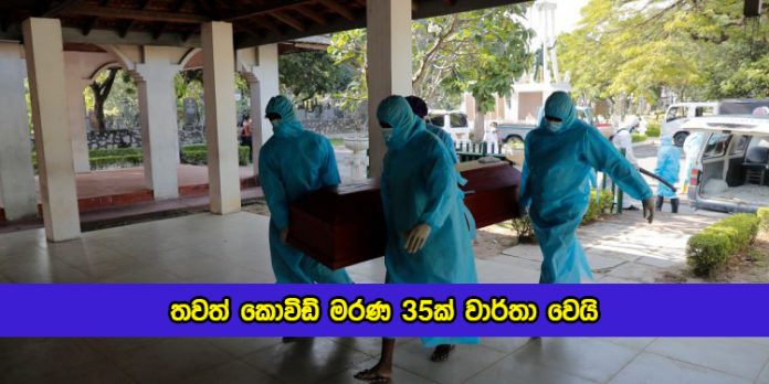 Covid Deaths in Sri Lanka Yesterday - තවත් කොවිඩ් මරණ 35ක් වාර්තා වෙයි