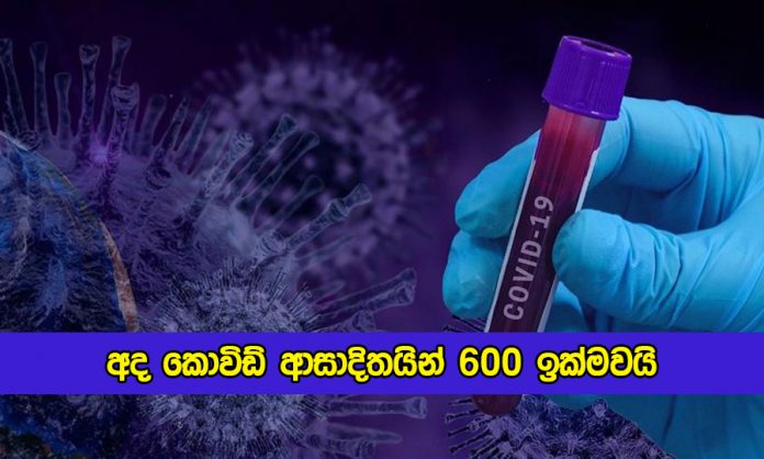 Covid New Cases in Sri Lanka Today - අද කොවිඩ් ආසාදිතයින් 600 ඉක්මවයි
