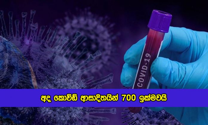 Covid New Cases in Sri lanka Today - අද කොවිඩ් ආසාදිතයින් 700 ඉක්මවයි