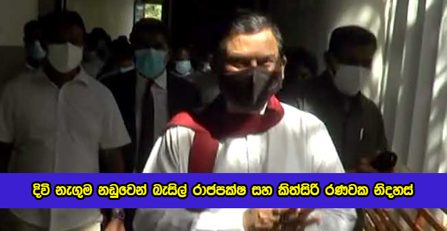 Basil Rajapaksa Released by Court from Divi Neguma Case - දිවි නැගුම නඩුවෙන් බැසිල් රාජපක්ෂ සහ කිත්සිරි රණවක නිදහස්
