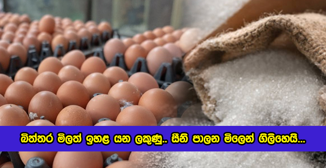 Eggs and Sugar Prices - බිත්තර මිලත් ඉහළ යන ලකුණු.. සීනි පාලන මිලෙන් ගිලිහෙයි...