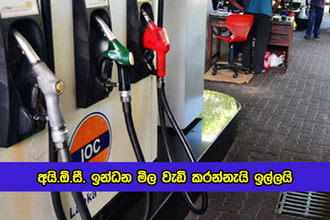 Lanka IOC Requested for Increase Fuel Price - අයි.ඕ.සී. ඉන්ධන මිල වැඩි කරන්නැයි ඉල්ලයි