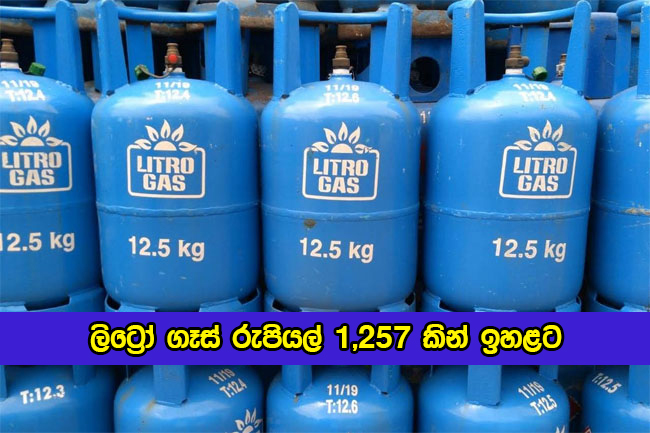 Litro Gas Price Increased - ලිට්‍රෝ ගෑස් රුපියල් 1,257 කින් ඉහළට