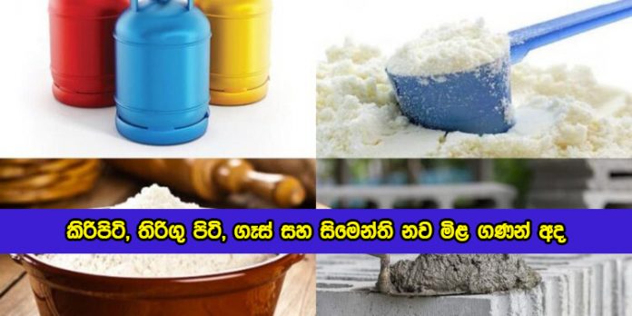 Milk Powder, Wheat Flour, Gas and Cement New Prices Today - කිරිපිටි, තිරිගු පිටි, ගෑස් සහ සිමෙන්ති නව මිළ ගණන් අද