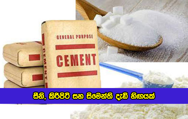 Sugar Milk Powder and Cements - සීනි, කිරිපිටි සහ සිමෙන්ති දැඩි හිඟයක්