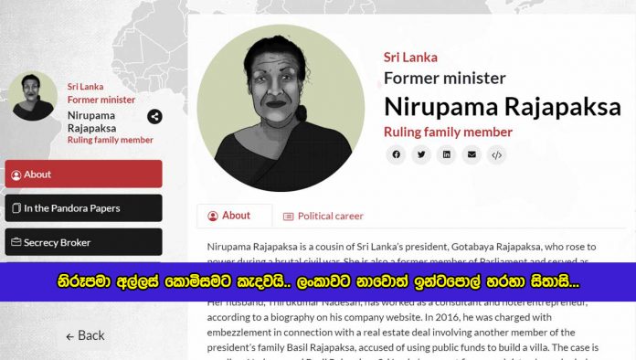 Nirupama Rajapaksa Pandora Papers Incident - නිරූපමා අල්ලස් කොමිසමට කැදවයි.. ලංකාවට නාවොත් ඉන්ටපොල් හරහා සිතාසි...