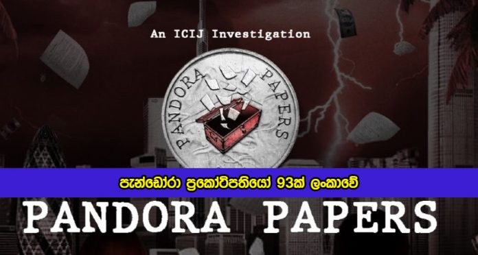 Ninety Three Sri Lankan People Name in Pandora Papers - පැන්ඩෝරා ප‍්‍රකෝටිපතියෝ 93ක් ලංකාවේ