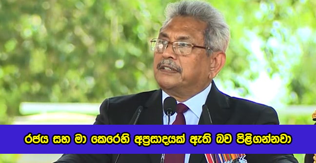 President Gotabaya Rajapaksa Special Statement - රජය සහ මා කෙරෙහි අප්‍රසාදයක් ඇති බව පිළිගන්නවා