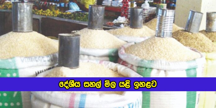 Local Rice Prices Increased - දේශීය සහල් මිල යළි ඉහළට
