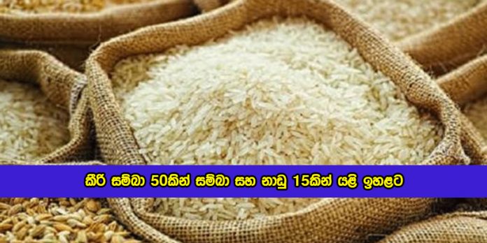 Kiri Samba and Samba Rice Price Increase - කීරි සම්බා 50කින් සම්බා සහ නාඩු 15කින් යළි ඉහළට