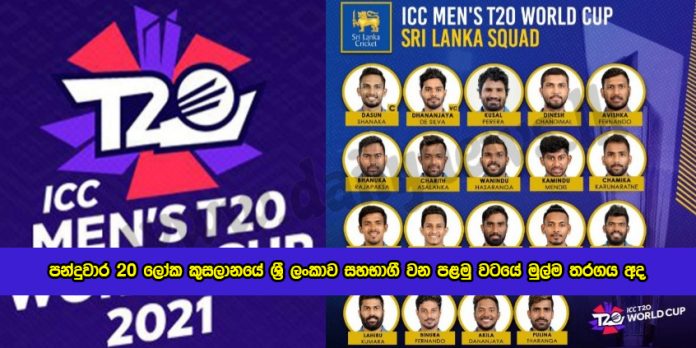 SL vs NAB T20 Match In ICC World Cup - පන්දුවාර 20 ලෝක කුසලානයේ ශ්‍රී ලංකාව සහභාගී වන පළමු වටයේ මුල්ම තරගය අද