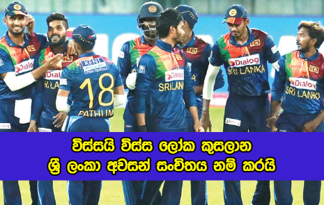 Sri Lanka Squad for ICC T20 World Cup - විස්සයි විස්ස ලෝක කුසලාන ශී‍්‍ර ලංකා අවසන් සංචිතය නම් කරයි