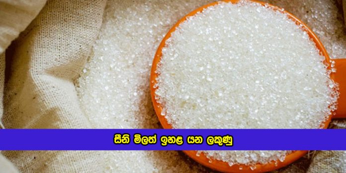 Sugar Price Increase Request - සීනි මිලත් ඉහළ යන ලකුණු