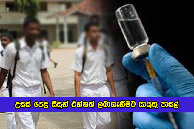 A/L Students Vaccination in Colombo - උසස් පෙළ සිසුන් එන්නත් ලබාගැනීමට යායුතු පාසල්