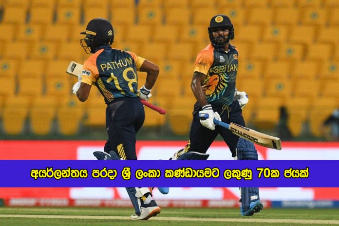 Sri Lanaka vs Ireland T20 in ICC World Cup - අයර්ලන්තය පරදා ශ්‍රී ලංකා කණ්ඩායමට ලකුණු 70ක ජයක්