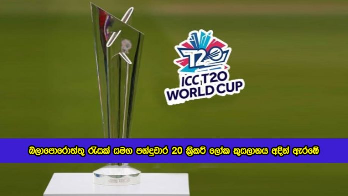 T20 World Cup in Oman and Abu Dhabi - බලාපොරොත්තු රැසක් සමග පන්දුවාර 20 ක්‍රිකට් ලෝක කුසලානය අදින් ඇරඹේ