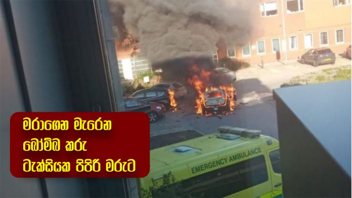 Car blast in England - මරාගෙන මැරෙන බෝම්බ කරු ටැක්සියක පිපිරී මරුට