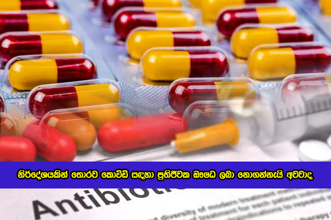 Statement of Antibiotics for Covid - නිර්දේශයකින් තොරව කොවිඩ් සඳහා ප්‍රතිජීවක ඖෂධ ලබා නොගන්නැයි අවවාද