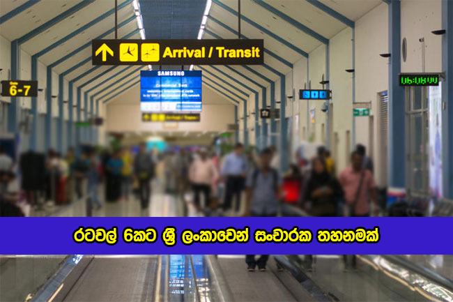 Travelers of Six Countries Ban by Sri Lanka - රටවල් 6කට ශ්‍රී ලංකාවෙන් සංචාරක තහනමක්