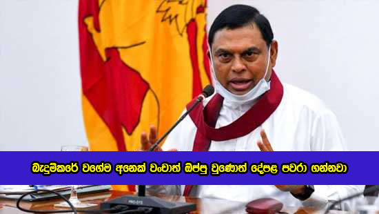 Basil Rajapaksa Statement of Bond Scam - බැදුම්කරේ වගේම අනෙක් වංචාත් ඔප්පු වුණොත් දේපළ පවරා ගන්නවා