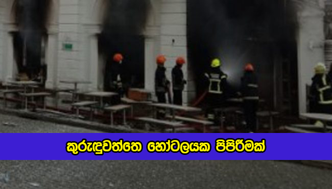 Blast in Kuruduwaththa Hotel - කුරුඳුවත්තෙ හෝටලයක පිපිරීමක්