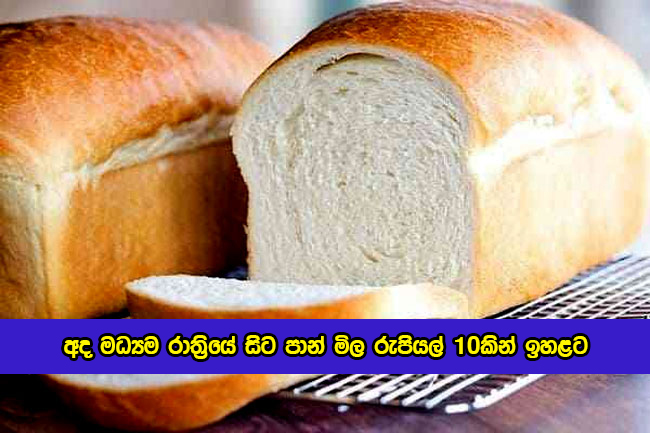Bread Price Hike from Today Midnight - අද මධ්‍යම රාත්‍රියේ සිට පාන් මිල රුපියල් 10කින් ඉහළට