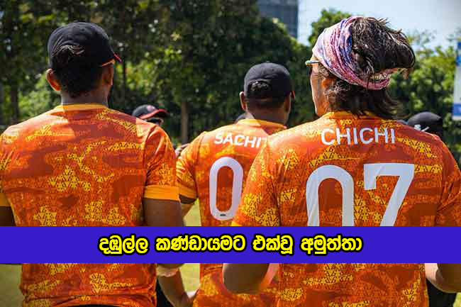 Rohotha Rajapaksa Play to Dambulla Giants - දඹුල්ල කණ්ඩායමට එක්වූ අමුත්තා