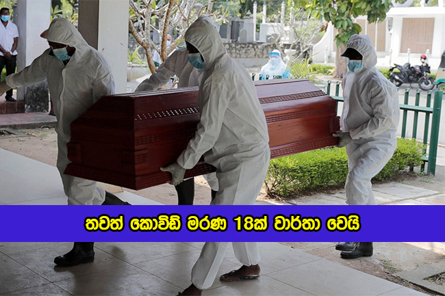 Covid Deaths in Sri lanka Yesterday - තවත් කොවිඩ් මරණ 18ක් වාර්තා වෙයි