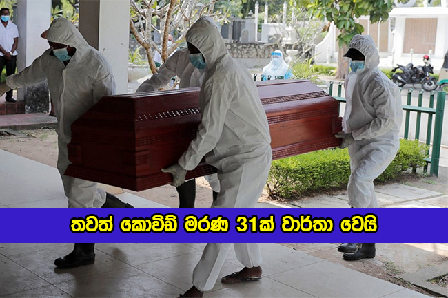 Covid Deaths in Sri lanka Yesterday - තවත් කොවිඩ් මරණ 31ක් වාර්තා වෙයි