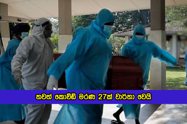 Covid Deaths in Sri Lanka Yesterday - ;තවත් කොවිඩ් මරණ 27ක් වාර්තා වෙයි