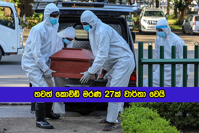 Covid Deaths in Sri Lanka Yesterday - තවත් කොවිඩ් මරණ 27ක් වාර්තා වෙයි
