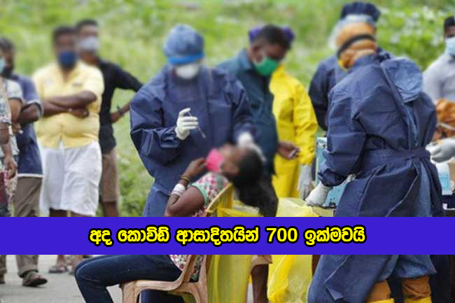 Covid New Cases in Sri Lanka Today - අද කොවිඩ් ආසාදිතයින් 700 ඉක්මවයි