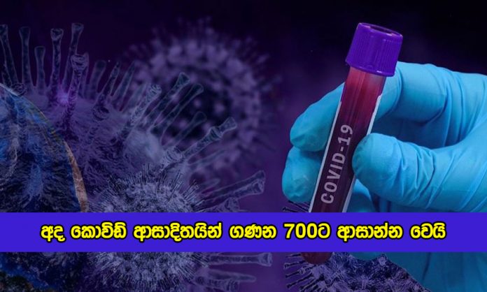 Covid New Cases in Sri lanka Today - අද කොවිඩ් ආසාදිතයින් ගණන 700ට ආසාන්න වෙයි