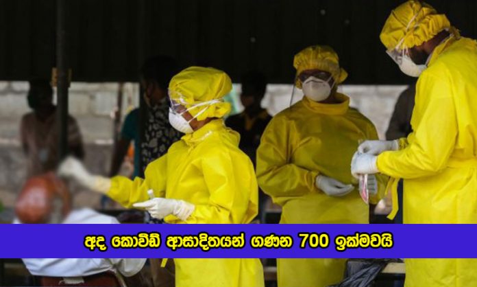 Covid New Cases in Sri Lanka Today - අද කොවිඩ් ආසාදිතයන් ගණන 700 ඉක්මවයි