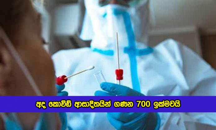 Covid New Cases in Sri Lanka Today - අද කොවිඩ් ආසාදිතයින් ගණන 700 ඉක්මවයි