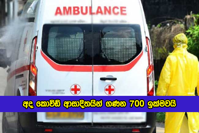 Covid New Cases in Sri Lanka Today - අද කොවිඩ් ආසාදිතයින් ගණන 700 ඉක්මවයි