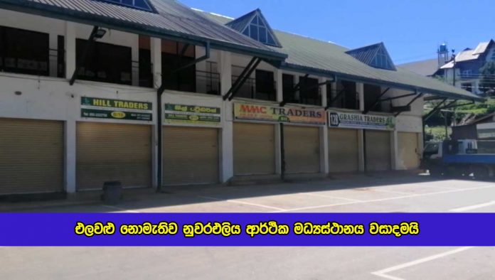 Nuwara Eliya Economy Center Closed - එලවළු නොමැතිව නුවරඑලිය ආර්ථික මධ්‍යස්ථානය වසා දමයි