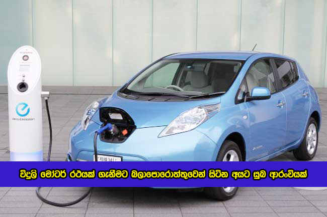 New Nissan Electric Cars - විදුලි මෝටර් රථයක් ගැනීමට බලාපොරොත්තුවෙන් සිටින අයට සුබ ආරංචියක්