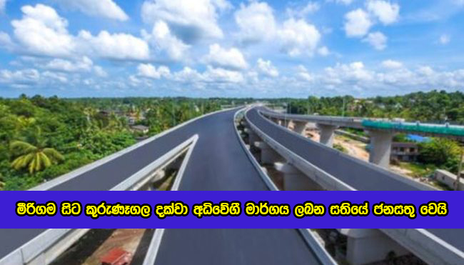 Mirigama to Kurunegala Expressway Open Next Week - මීරිගම සිට කුරුණෑගල දක්වා අධිවේගී මාර්ගය ලබන සතියේ ජනසතු වෙයි