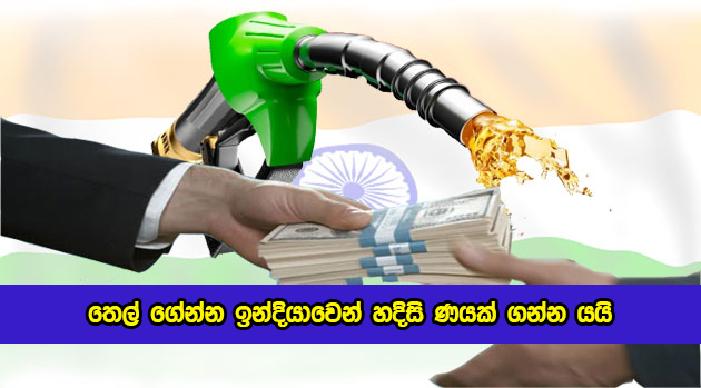 Loan from India for Fuel Import - තෙල් ගේන්න ඉන්දියාවෙන් හදිසි ණයක් ගන්න යයි