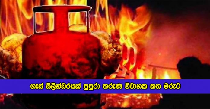 Death in Polonnaruwa by Gas Blast - ගෑස් සිලින්ඩරයක් පුපුරා තරුණ විවාහක කත මරුට