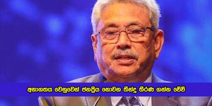 Gotabaya Rajapaksa Statement in Colombo - අනාගතය වෙනුවෙන් ජනප්‍රිය නොවන තීන්දු තීරණ ගන්න වේවි