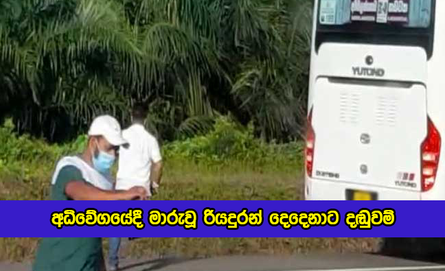 Fines to Two Bus Drivers by Mathugama Court - අධිවේගයේදී මාරුවූ රියදුරන් දෙදෙනාට දඬුවම්