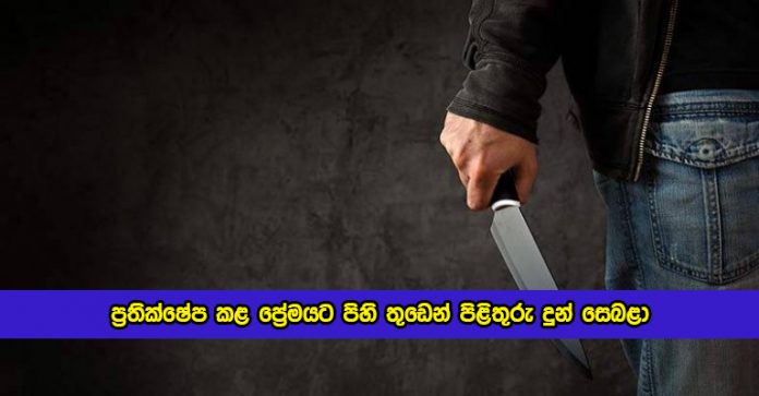 Knife Attack to Women in Angoda - ප්‍රතික්ෂේප කළ ප්‍රේමයට පිහි තුඩෙන් පිළිතුරු දුන් සෙබළා