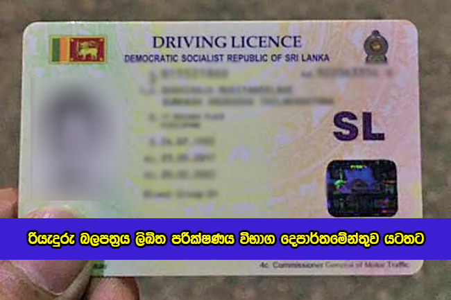 Driving License Exam in Exam Deprtment - රියැදුරු බලපත්‍රය ලිඛිත පරීක්ෂණය විභාග දෙපාර්තමේන්තුව යටතට